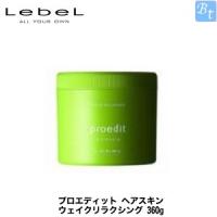 ルベル プロエディット ヘアスキン ウェイクリラクシング 360g | ビューティフルトップ