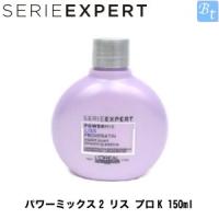 ロレアル セリエ エクスパート パワーミックス2 リス プロK 150ml | ビューティフルトップ