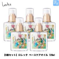 モルトベーネ ロレッタ ベースケアオイル 120ml x5個セット 洗い流さないヘアトリートメント ヘアオイル母の日 2024  ギフト プレゼント | ビューティフルトップ