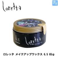 モルトベーネ ロレッタ メイクアップワックス 6.5 65g x3個セット ヘアワックス | ビューティフルトップ