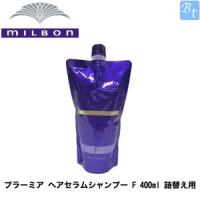 ミルボン プラーミア ヘアセラムシャンプー F 400ml (レフィル) 詰め替え | ビューティフルトップ