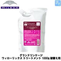 ミルボン グランドリンケージ ウィローリュクス トリートメント 1000g 詰替え用 | ビューティフルトップ