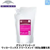 ミルボン グランドリンケージ ウィローリュクス トリートメント 1800g 詰替え用 | ビューティフルトップ