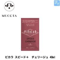 ムコタ ピカラ スピード＋ チェリージュ 40ml | ビューティフルトップ
