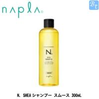 ナプラ　N.　SHEAシャンプー スムース 300mL 　 | ビューティフルトップ