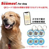 スキャミー Scamee! for dog シール3枚+ペンダント3個セット │ワンちゃんのためのデータ格納型QR迷子札 | ビューティフルトップ
