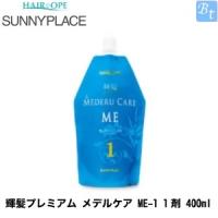 サニープレイス 輝髪プレミアム メデルケア ME-1 1剤 400ml | ビューティフルトップ