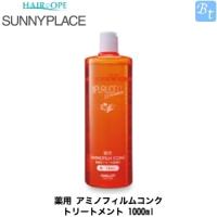 SUNNY PLACE（サニープレイス） 処理剤 薬用 アミノフィルムコンク