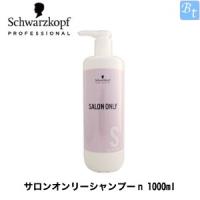 シュワルツコフ サロンオンリー シャンプー 1000ml ボトル 美容院 プロ 業務用 サロン ダメージ カラー ヘアケア カラーケア 美容室 ノンシリコン ルクシス By アンジェリーク 通販 Yahoo ショッピング