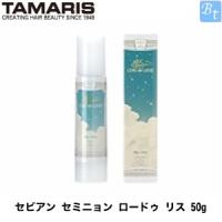 タマリス セビアン セミニョン ロードゥ リス 50g 容器入り | ビューティフルトップ