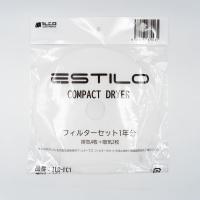 ESTILO エスティロ 乾燥機専用フィルターセット1年分 ILD-FC1《05067001》 | ビューティフルトップ