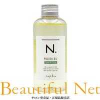ナプラ N. ポリッシュオイル SC 150ml [napla] セージアンドクローブ エヌドット スタイリングオイル 流さないトリートメント ヘアオイル | ビューティフルネット