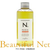 ナプラ N. ポリッシュオイル UR 150ml [napla] アーバンローズ エヌドット スタイリングオイル 流さないトリートメント ヘアオイル | ビューティフルネット