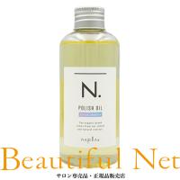 ナプラ N. ポリッシュオイル CJ 150ml [napla] シトラスジャスミン エヌドット スタイリングオイル 流さないトリートメント ヘアオイル | ビューティフルネット