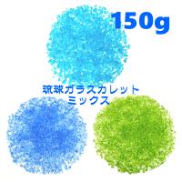 150g (各色50g) 琉球ガラス カレット  3色セット