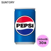 サントリー ペプシコーラ 160ml缶 30本 1ケース suntory (送料無料) （サントリー以外の商品と同梱不可） | BEAUTY BRIDGE