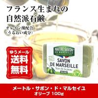 メートル サボン ド マルセイユ オリーブ 100g (ゆうパケット送料無料) | BEAUTY BRIDGE