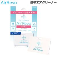 AirRevo エアレボ 日本製 イオン カード (ゆうパケット送料無料) | BEAUTY BRIDGE