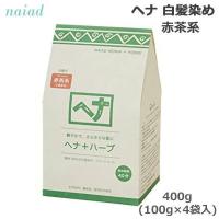 ナイアード ヘナ＋ハーブ 400g（100g×4袋入） 白髪染め トリートメント (送料無料) あすつく 爆買 | BEAUTY BRIDGE