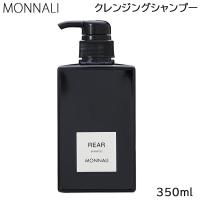 MONNALI モナリ クレンジングシャンプー REAR 350ml (送料無料) 国内正規品 あすつく | BEAUTY BRIDGE
