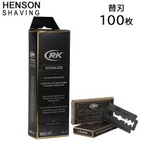 Henson Shaving 替え刃 カミソリ 100枚入り 替刃 髭剃り 刃 純正 RKステンレスカミソリ HENSONモデル ヘンソン シェービング 父の日 プレゼントにも あすつく | BEAUTY BRIDGE