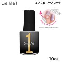 ジェルミーワン はがせるベースコート 10ml GM57 Gel Me1 (ゆうパケット送料無料) | BEAUTY BRIDGE