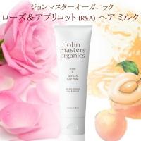 ジョンマスターオーガニック R&amp;A ヘア ミルク ローズ&amp;アプリコット 118ml 送料無料