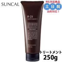 サンコール R-21 トリートメント 250g r21トリートメント サンコールトリートメント サロントリートメント サロン専売トリートメント お試し 本体 | 家電横丁