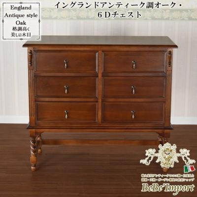 イングランドアンティーク調オーク・6Dチェスト ロココ調
