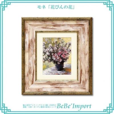 モネ 花瓶の花(絵画)の商品一覧|美術、工芸品 | 楽器、手芸 モネ 花瓶の花(絵画)の商品一覧|美術、工芸品 | 楽器、手芸