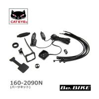 160-2090N パーツキット　CATEYE 自転車 キャットアイ CATEYE 補修パーツ ロード マウンテン | Be.BIKE