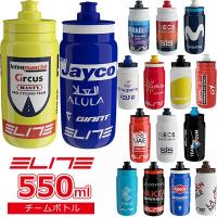 エリート FLY チームボトル 2023 550ml 自転車 ボトル ELITE ウォーターボトル 軽量ボトル スポーツボトル | Be.BIKE