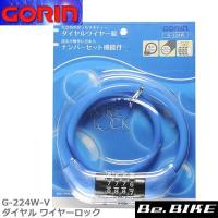 ゴリン G-224W-V ダイヤル ワイヤーロック (　10mm*長さ600mm）ブルー 自転車 鍵 ロック おすすめ | Be.BIKE