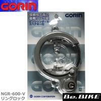 ゴリン NGR-600-V リングロック グレー 自転車 鍵 ロック 後輪 | Be.BIKE
