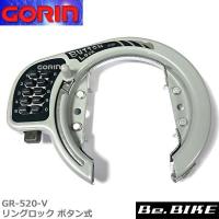 ゴリン GR-520-V リングロック ボタン式(13.16.19付)　シルバー 大型 自転車 鍵 ロック 後輪鍵 | Be.BIKE