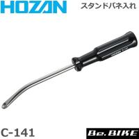 HOZAN（ホーザン)  C-141 スタンドバネ入レ 自転車 工具 | Be.BIKE