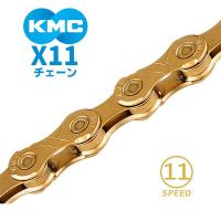 KMC チェーン X11 ゴールド 自転車 チェーン 11スピード対応 | Be.BIKE