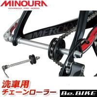 ミノウラ CR-100 チェーンローラー 自転車 洗車用チェーンローラー クイック式 MINOURA RS-1800オプション | Be.BIKE