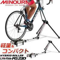ミノウラ MINOURA FG220 ハイブリッドローラー ライブライド シリーズ サイクルトレーナー 自転車 サイクルトレーナー bebike | Be.BIKE