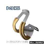 三ヶ島ペダル(MKS)  ハーフクリップ (ディープ 皮付) ブラウン 自転車 トークリップ | Be.BIKE