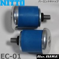 NITTO(日東) バーエンドキャップ (EC-01) シルバー (24mm/20mm) 自転車 バーエンドキャップ | Be.BIKE