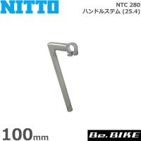 NITTO(日東) NTC 280 ハンドルステム (25.4) 100mm 自転車 ステム クィルステム | Be.BIKE