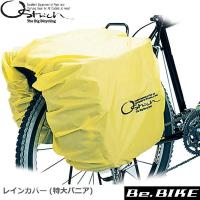 オーストリッチ レインカバー (特大パニア) 自転車 バッグ（カバー） | Be.BIKE