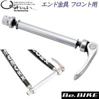 オーストリッチ エンド金具 フロント用 エンド幅100mm 輪行 自転車 ロードバイク MTB | Be.BIKE