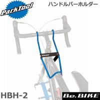 ParkTool (パークツール) HBH-2 ハンドルバーホルダー 自転車 工具 | Be.BIKE