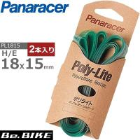 リムテープ パナレーサー PL1815 H/E18ｘ15ミリ 2本入り Panaracer ポリライトリムテープ | Be.BIKE