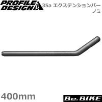 プロファイルデザイン 35c エクステンションバーノミ ACC35EXT400 自転車 ハンドル（パーツ） | Be.BIKE