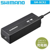 シマノ SM-BCR2 ビルトイン（内蔵式）バッテリー充電器 ケーブル付属 SHIMANO バッテリーチャージャー本体 ISMBCR2 | Be.BIKE