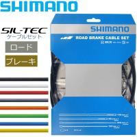 シマノ ブレーキケーブルROAD SIL-TEC コーティングブレーキケーブルセット 自転車 ブレーキ ケーブル ロード用 SHIMANO | Be.BIKE