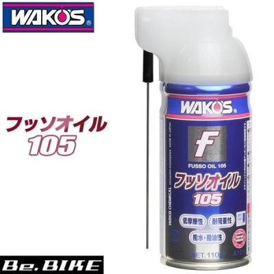 ワコーズ フッ素オイル105のおすすめ人気商品一覧 通販 - Yahoo